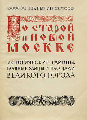 Сытин П.В. По старой и новой Москве. Исторические районы, главные улицы и площади великого города. М.; Л., 1947.